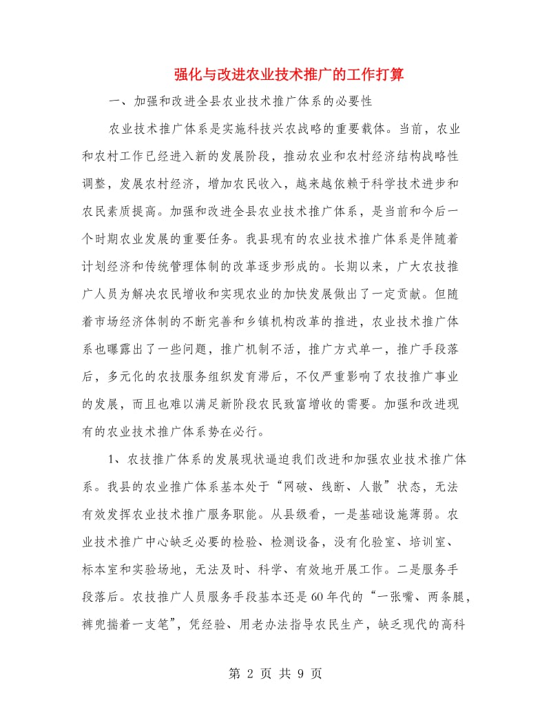 强化与改进农业技术推广的工作打算.doc_第2页