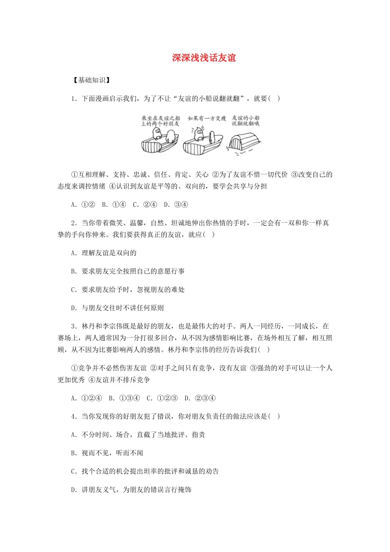 七年级道德与法治上册第二单元友谊的天空第四课友谊与成长同行第2框深深浅浅话友谊课时训练新人教版(1).doc_第1页