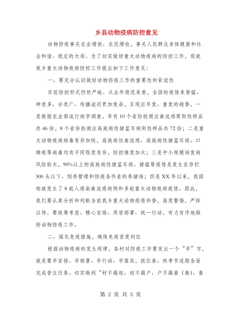 乡县动物疫病防控意见.doc_第2页