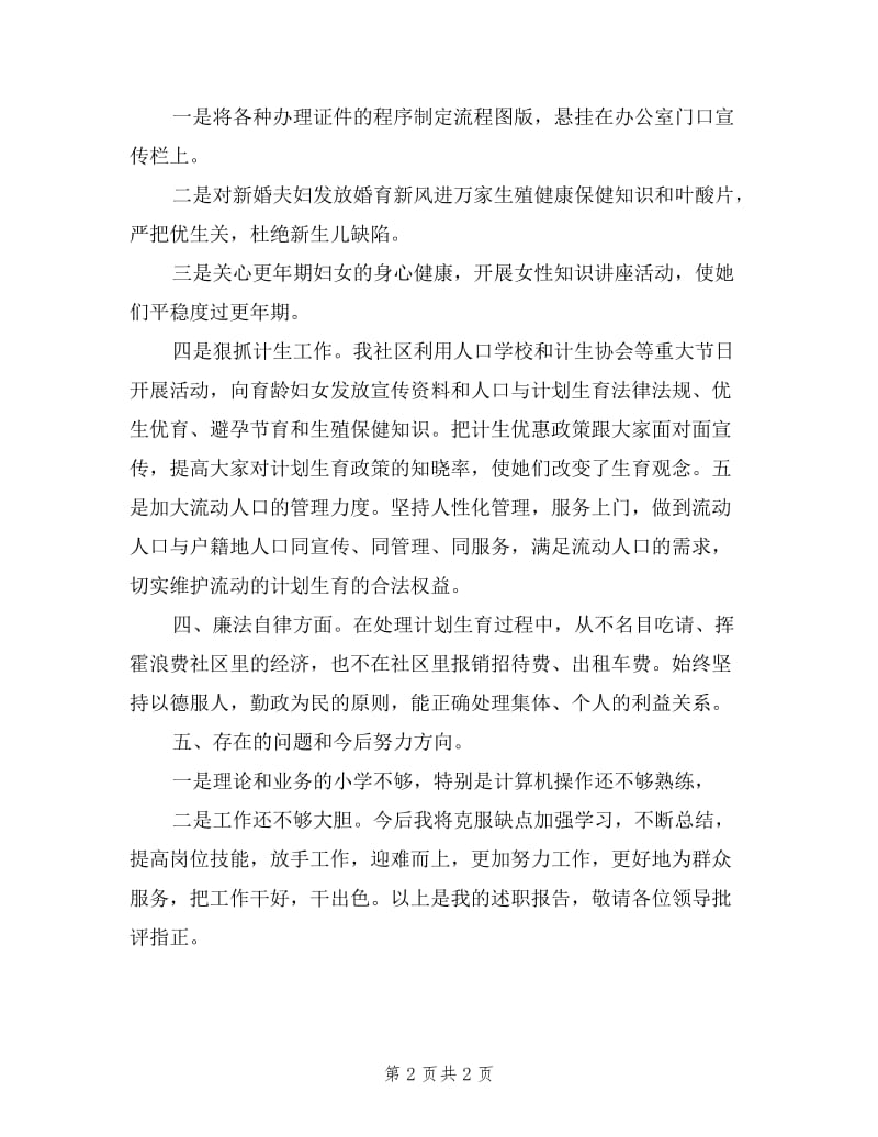 新成立社区计生专干述职报告.doc_第2页