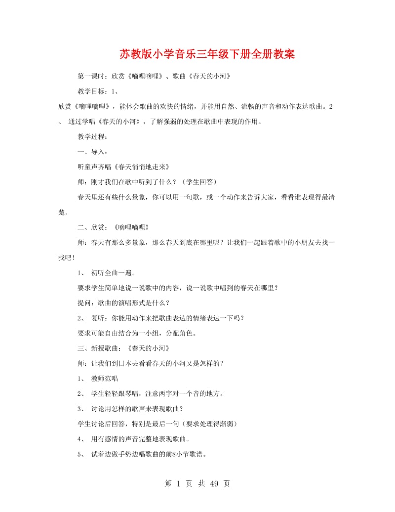 苏教版小学音乐三年级下册全册教案.doc_第1页