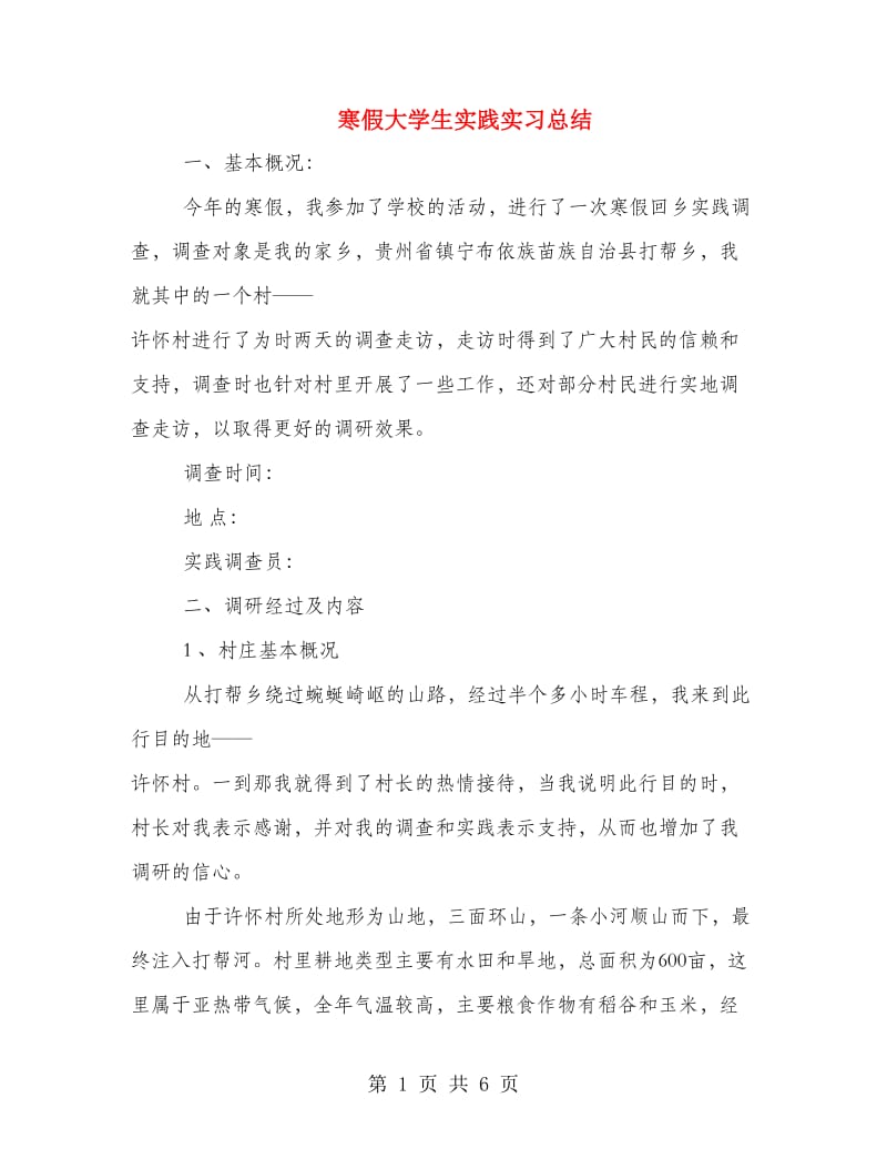 寒假大学生实践实习总结.doc_第1页