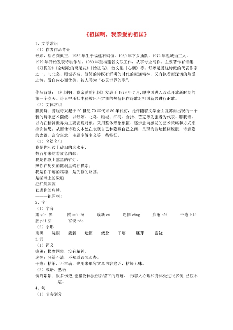 2019年九年级语文下册 第一单元 1《祖国啊我亲爱的祖国》练习 新人教版.doc_第1页