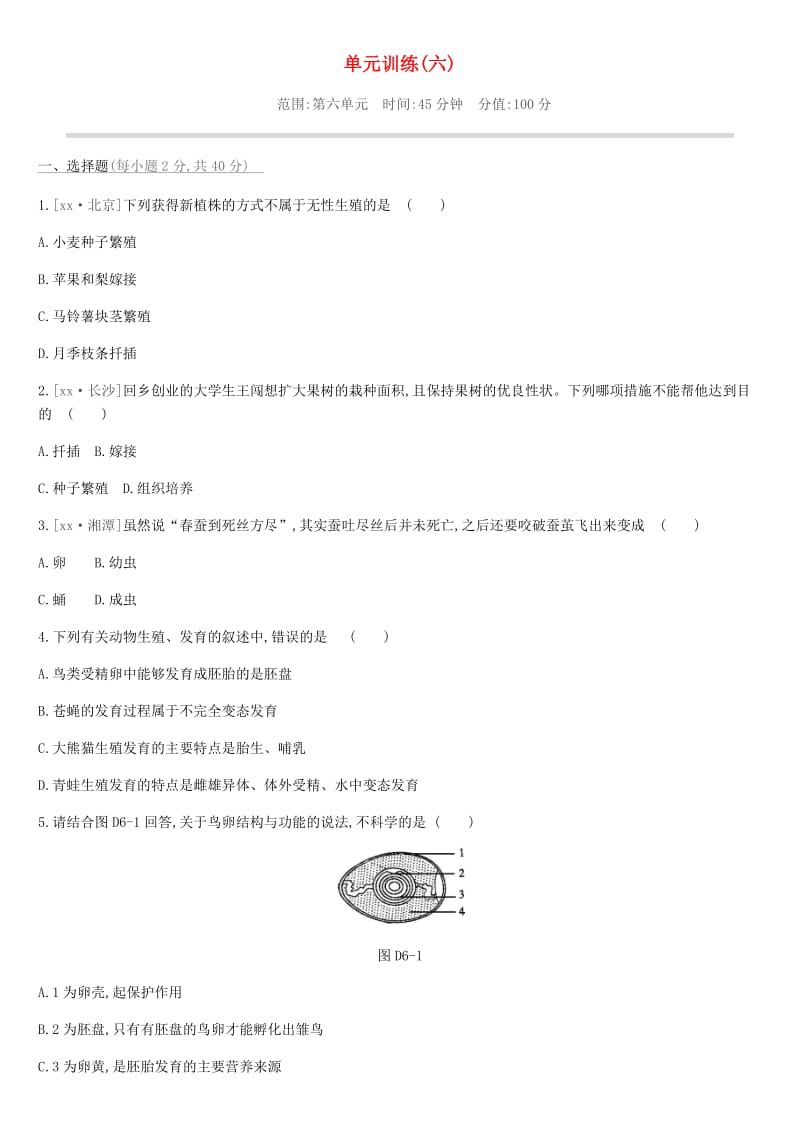 2019年中考生物 八下复习分册练习题 新人教版.doc_第1页