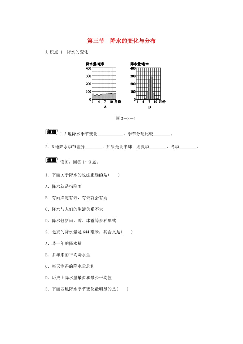 七年级地理上册 3.3降水的变化与分布作业 （新版）新人教版.doc_第1页