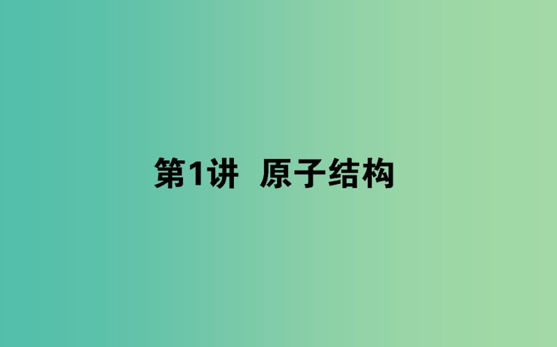 2020版高考化學(xué)大一輪復(fù)習(xí) 5.1 原子結(jié)構(gòu)課件.ppt_第1頁(yè)