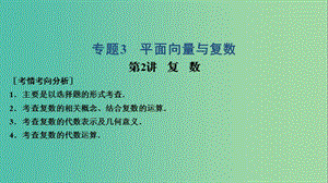 2019高考數(shù)學(xué)大二輪復(fù)習(xí) 專題3 平面向量與復(fù)數(shù) 第2講 復(fù)數(shù)課件 理.ppt