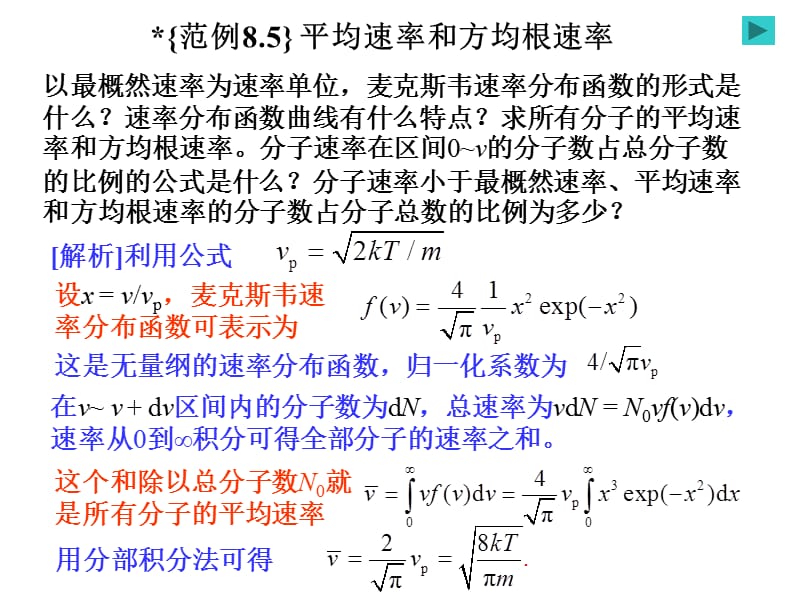 氣體分子運動論和熱力學基礎之平均速率和方均根速率.ppt_第1頁