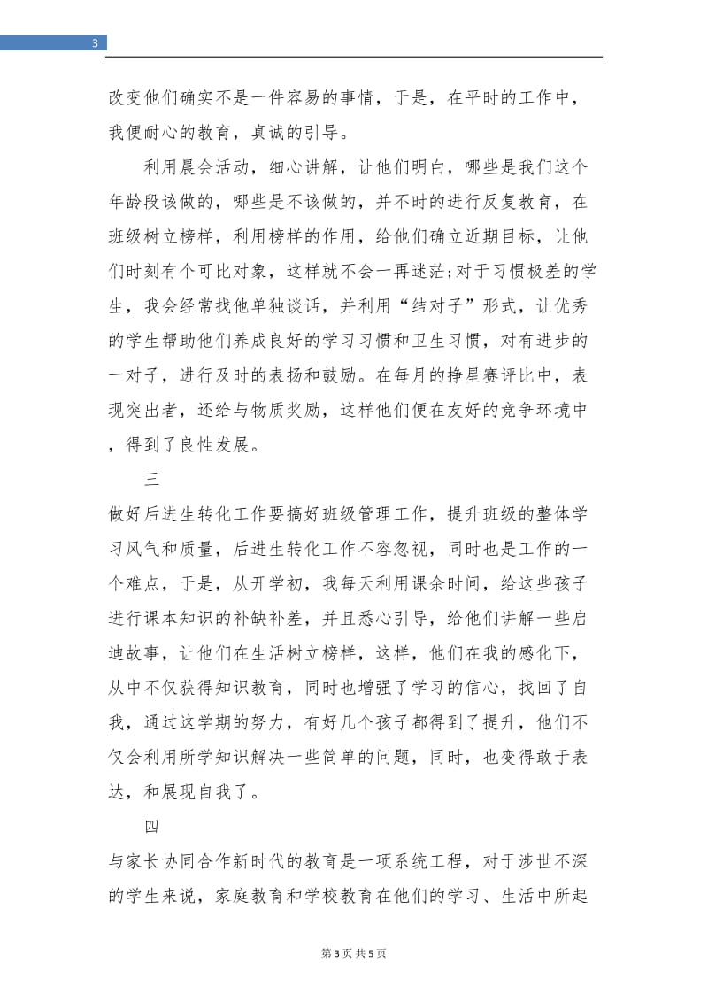 六年级班主任学期总结.doc_第3页