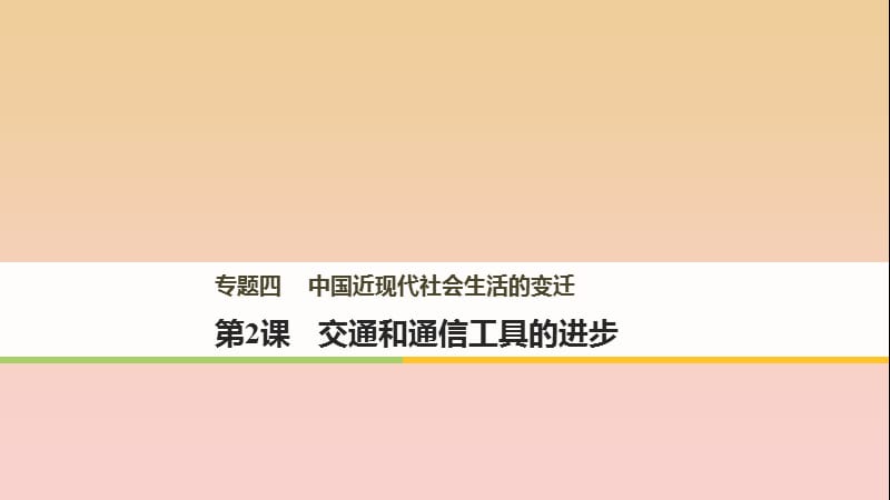 2017-2018學(xué)年高中歷史 專題四 中國近現(xiàn)代社會生活的變遷 第2課 交通和通信工具的進(jìn)步課件 人民版必修2.ppt_第1頁