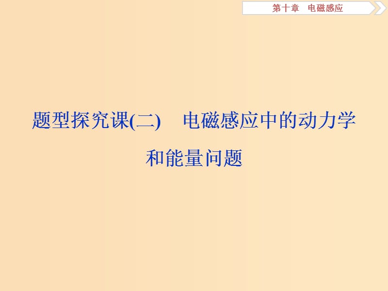 （江苏专用）2020版高考物理大一轮复习 第十章 电磁感应 题型探究课（二）电磁感应中的动力学和能量问题课件.ppt_第1页