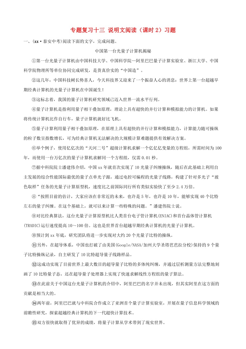 山东省泰安市2019年中考语文 专题复习十三 说明文阅读（课时2）习题.doc_第1页