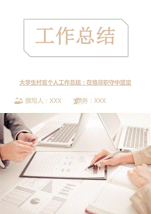 大學(xué)生村官個(gè)人工作總結(jié)：在恪盡職守中堅(jiān)定.doc