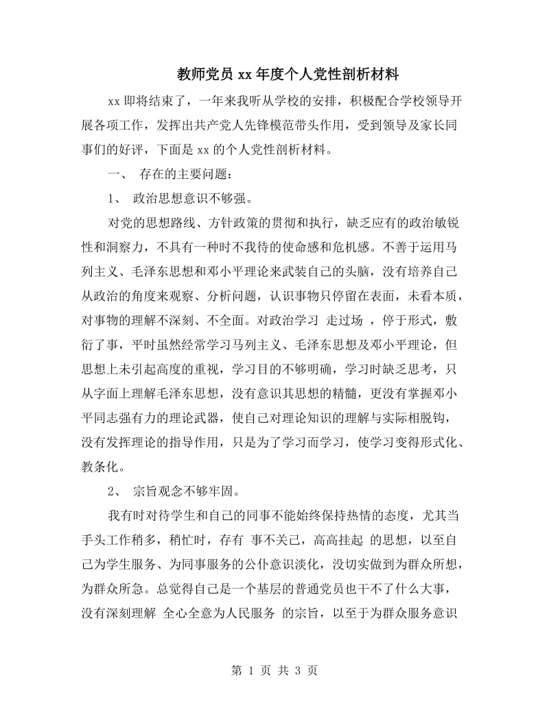 教师党员xx年度个人党性剖析材料.doc_第1页