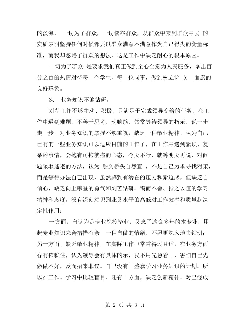 教师党员xx年度个人党性剖析材料.doc_第2页