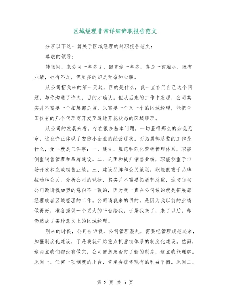 区域经理非常详细辞职报告范文.doc_第2页