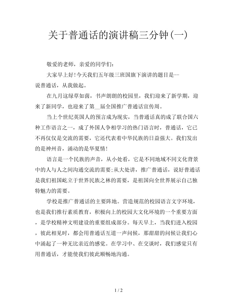 关于普通话的演讲稿三分钟(一).doc_第1页