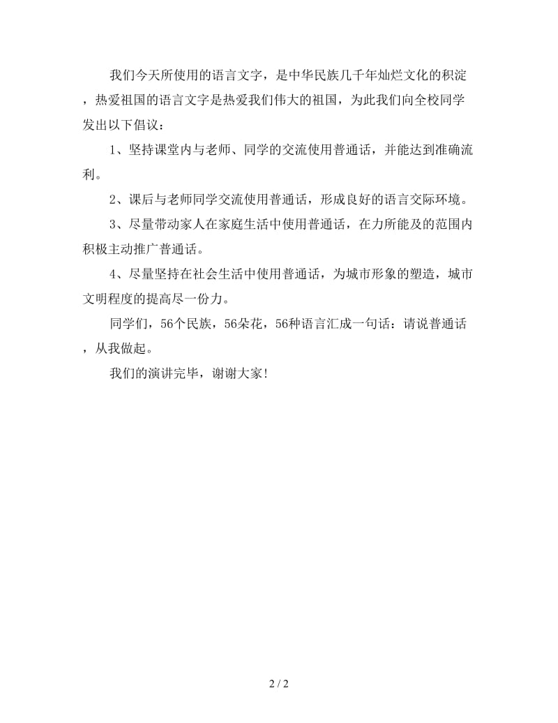 关于普通话的演讲稿三分钟(一).doc_第2页