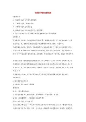 七年級(jí)歷史與社會(huì)下冊(cè) 第六單元 一方水土養(yǎng)一方人 綜合探究六《如何開(kāi)展社會(huì)調(diào)查-以調(diào)查家鄉(xiāng)為例》教案 新人教版.doc