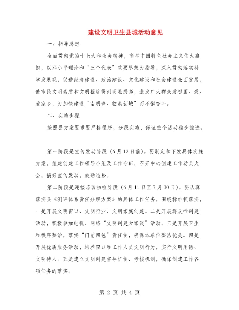 建设文明卫生县城活动意见.doc_第2页