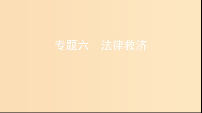 （浙江专用）2020版高考政治大一轮优选 专题六 法律救济课件 新人教版选修5.ppt_第1页