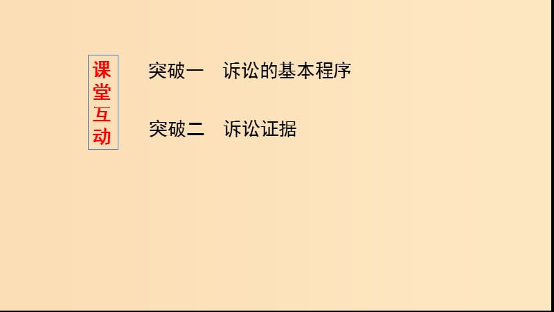 （浙江专用）2020版高考政治大一轮优选 专题六 法律救济课件 新人教版选修5.ppt_第3页