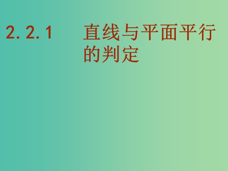 高中数学 2.2直线、平面平行的判定及其性质课件 新人教A版必修2.ppt_第1页