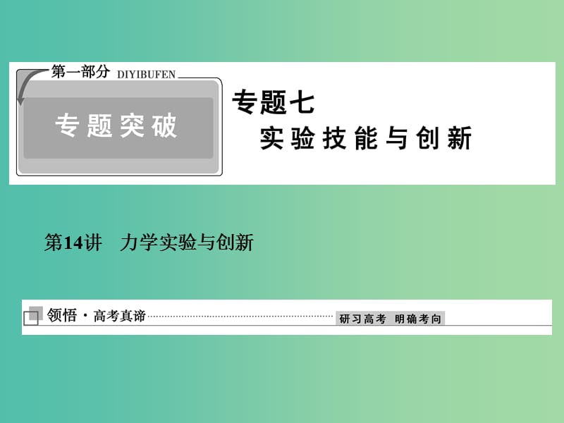 2019高考物理二輪復(fù)習(xí) 專題七 實(shí)驗(yàn)技能與創(chuàng)新 1-7-14 力學(xué)實(shí)驗(yàn)與創(chuàng)新課件.ppt_第1頁