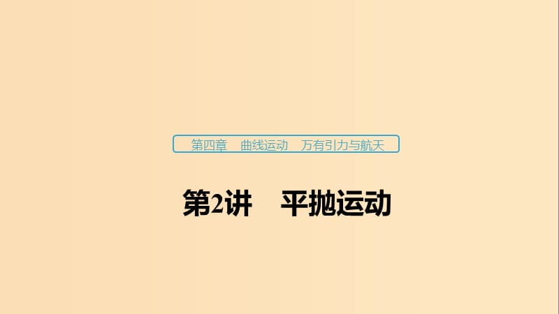 （浙江選考）2020版高考物理大一輪復(fù)習(xí) 第四章 曲線運(yùn)動(dòng) 萬(wàn)有引力與航天 第2講 平拋運(yùn)動(dòng)課件.ppt_第1頁(yè)