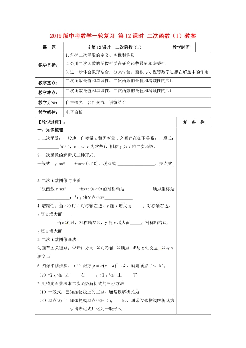 2019版中考数学一轮复习 第12课时 二次函数（1）教案.doc_第1页