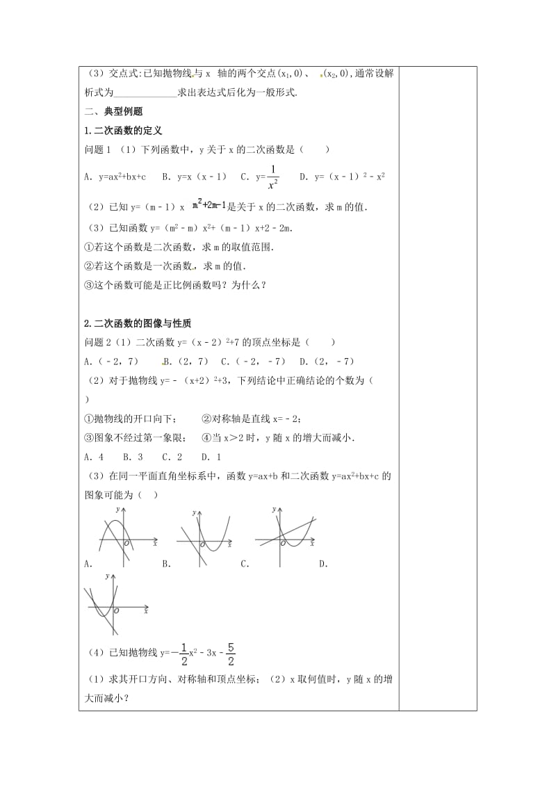 2019版中考数学一轮复习 第12课时 二次函数（1）教案.doc_第2页