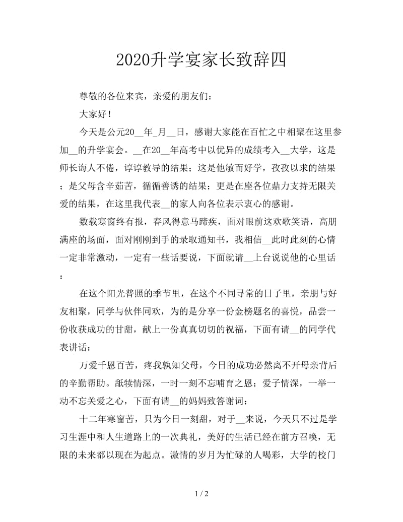 2020升学宴家长致辞四.doc_第1页