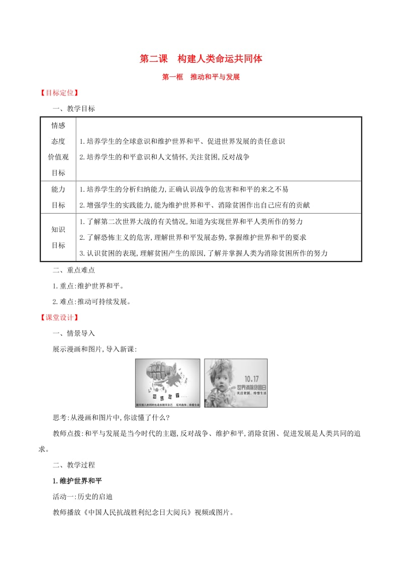 九年级道德与法治下册 第1单元 我们共同的世界 第2课 构建人类命运共同体 第1框 推动和平与发展教案 新人教版.doc_第1页