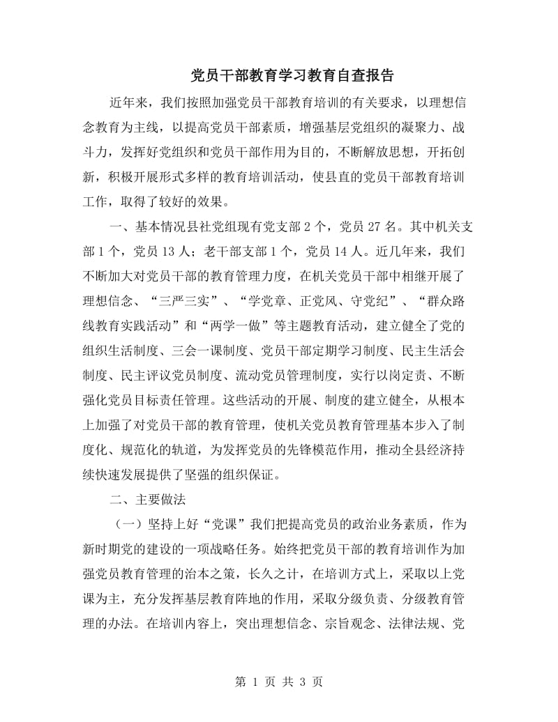 党员干部教育学习教育自查报告.doc_第1页