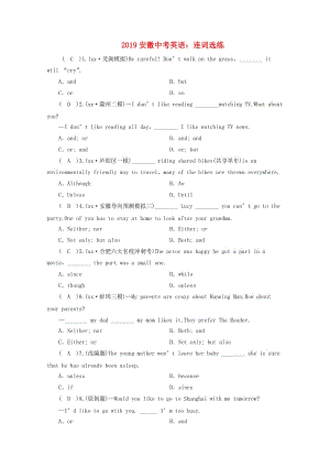 安徽省2019中考英語(yǔ)二輪復(fù)習(xí) 連詞選練 人教新目標(biāo)版.doc