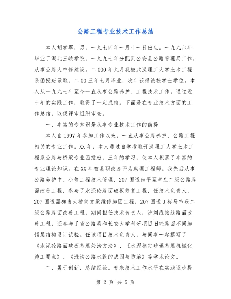 公路工程专业技术工作总结.doc_第2页