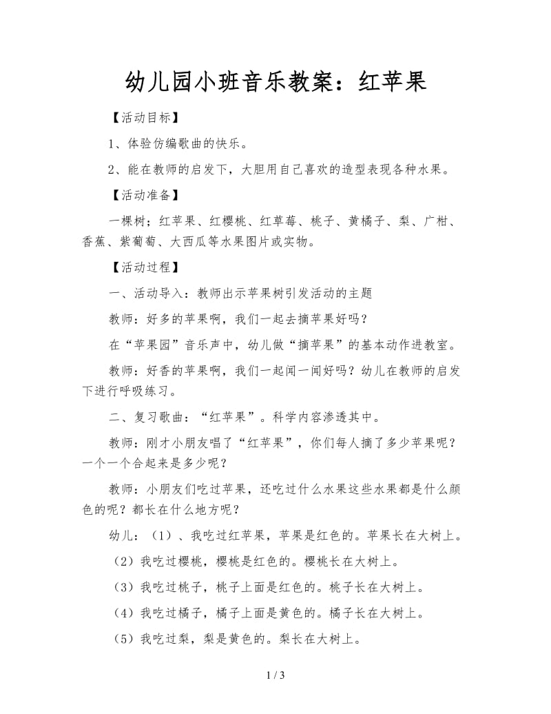 幼儿园小班音乐教案：红苹果.doc_第1页