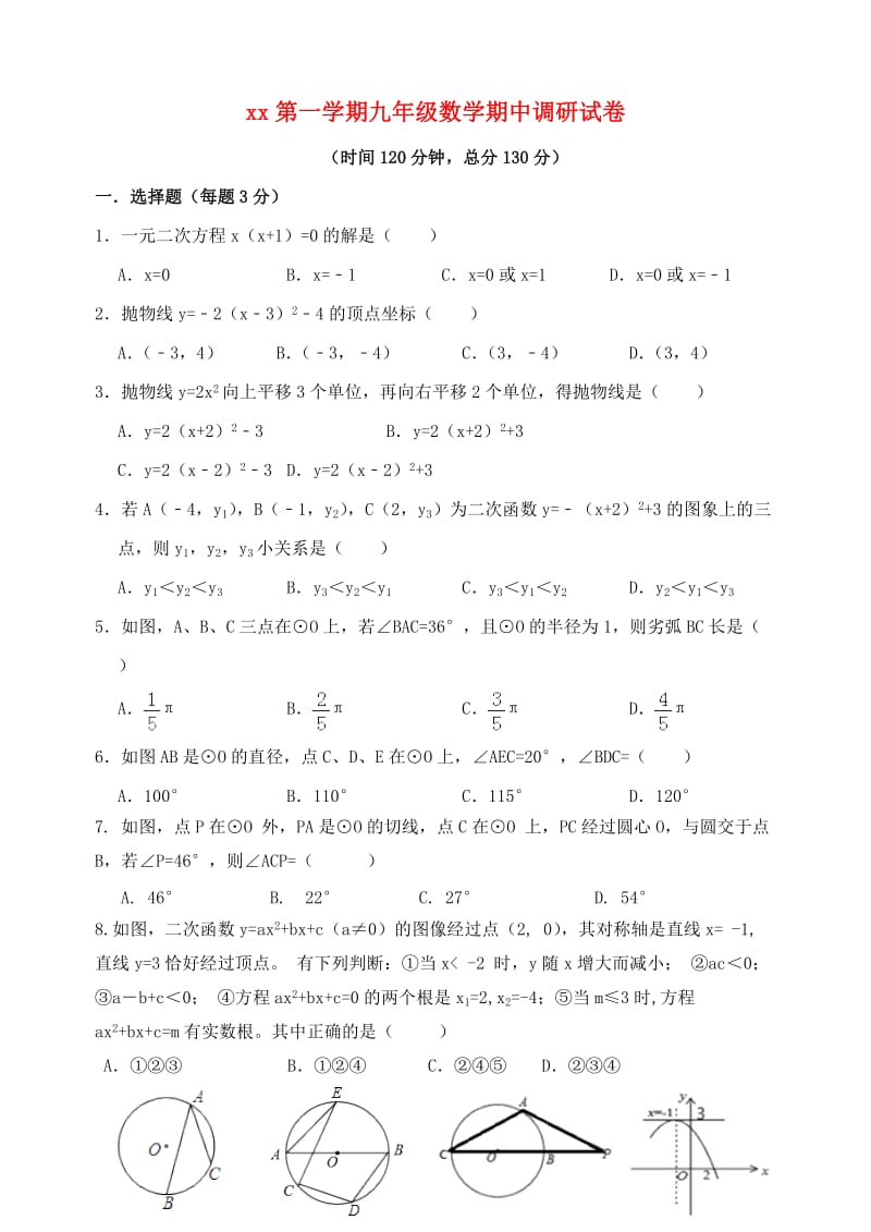 江苏省张家港市2018-2019学年九年级数学上学期期中调研试卷.doc_第1页