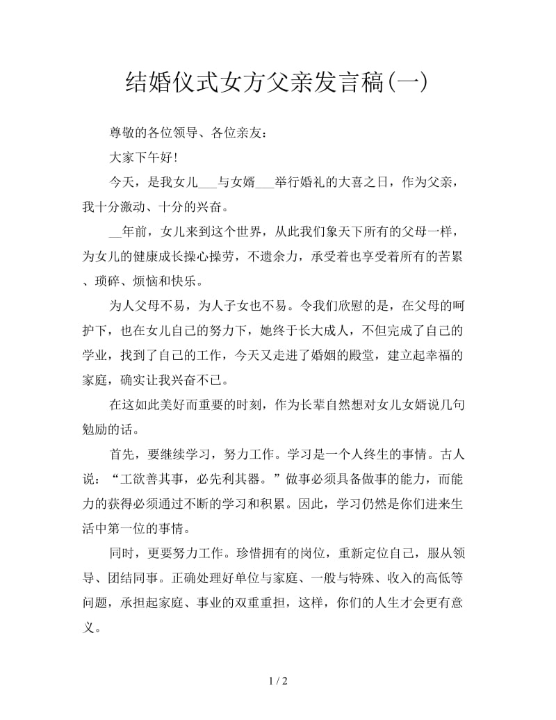 结婚仪式女方父亲发言稿(一).doc_第1页