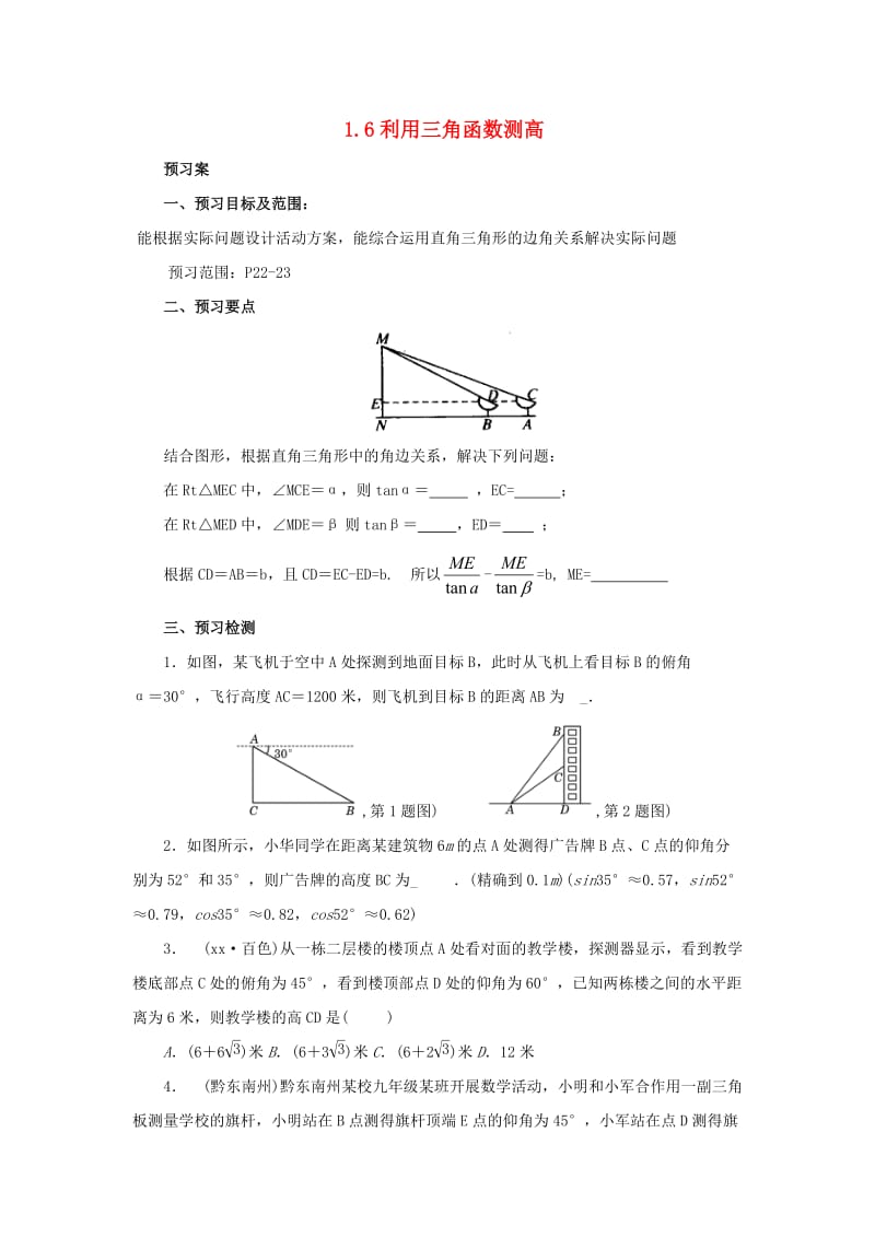 九年级数学下册 第1章 直角三角形的边角关系 1.6 利用三角函数测高导学案 北师大版.doc_第1页