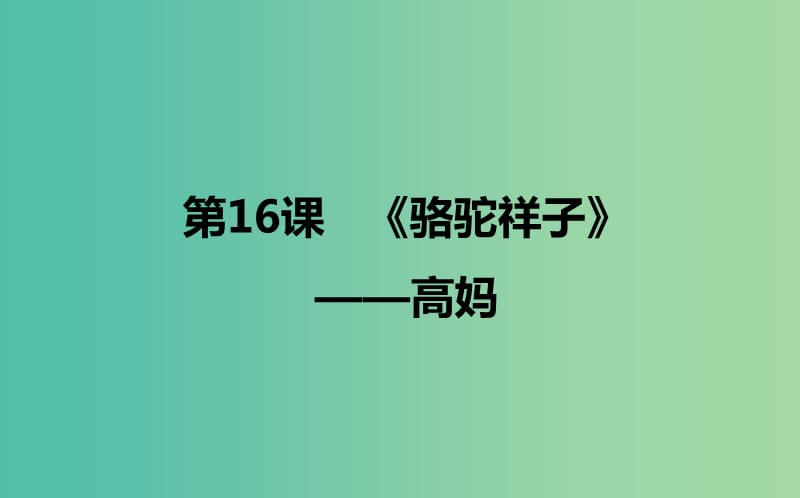 2020版高中語文 第16課《駱駝祥子》高媽課件1 新人教版選修《中國小說欣賞》.ppt_第1頁