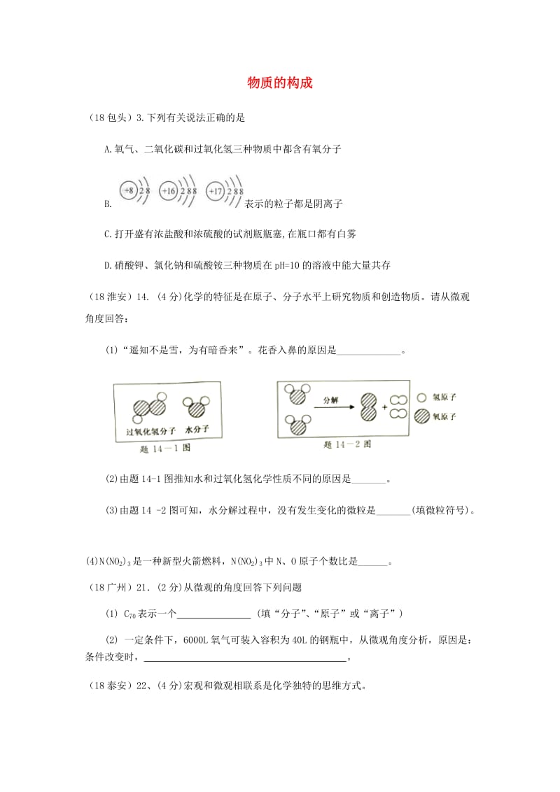 中考化学真题分类汇编 1 物质的构成和变化 考点1 物质的构成 1宏观现象微观解释 2复杂解释 结合其他知识综合.doc_第1页