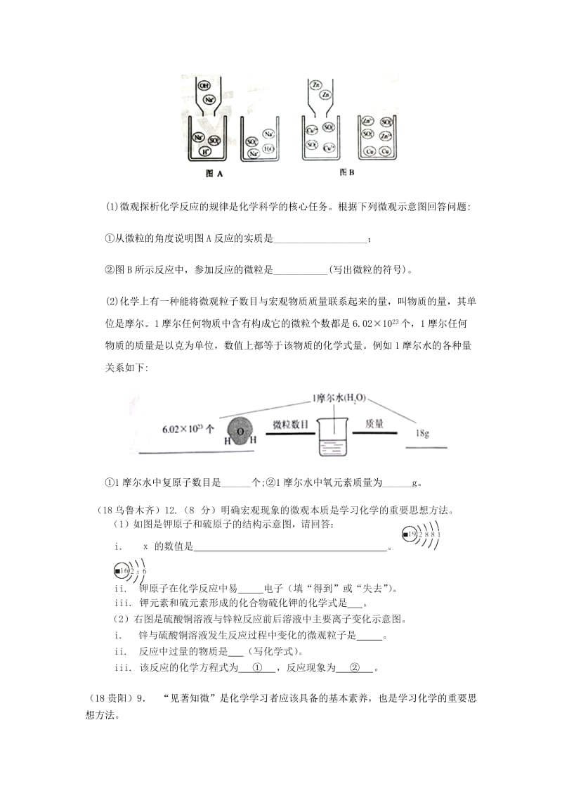 中考化学真题分类汇编 1 物质的构成和变化 考点1 物质的构成 1宏观现象微观解释 2复杂解释 结合其他知识综合.doc_第2页