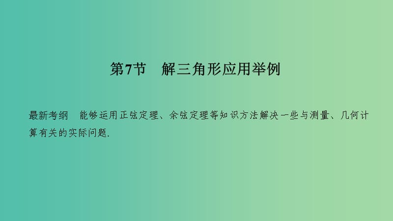 2020版高考数学新设计大一轮复习 第四章 三角函数、解三角形 第7节 解三角形应用举例课件 理 新人教A版.ppt_第1页