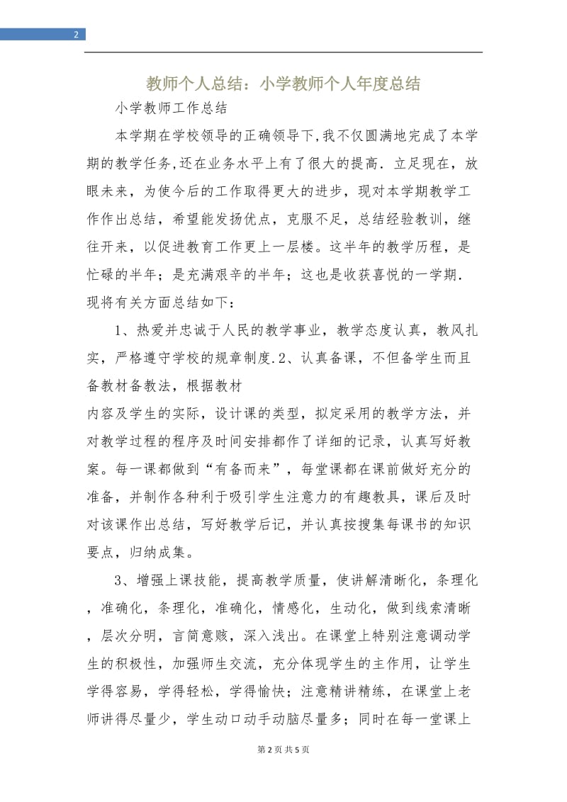 教师个人总结：小学教师个人年度总结.doc_第2页