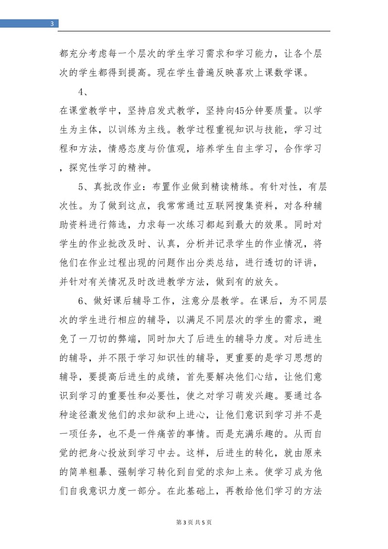 教师个人总结：小学教师个人年度总结.doc_第3页