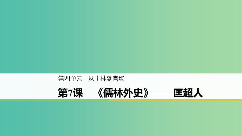 2020版高中语文 第四单元 第7课《儒林外史》匡超人课件 新人教版选修《中国小说欣赏》.ppt_第1页