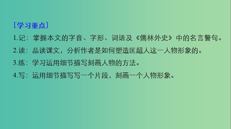 2020版高中语文 第四单元 第7课《儒林外史》匡超人课件 新人教版选修《中国小说欣赏》.ppt_第2页