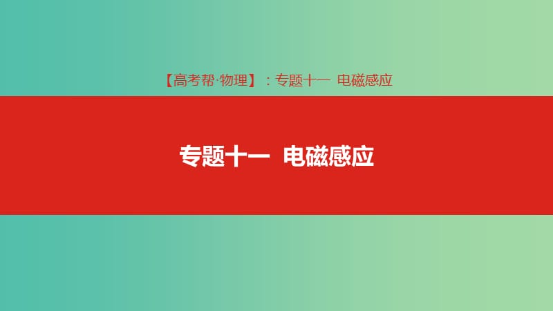 2019版高考物理總復(fù)習(xí) 專題十一 電磁感應(yīng)課件.ppt_第1頁