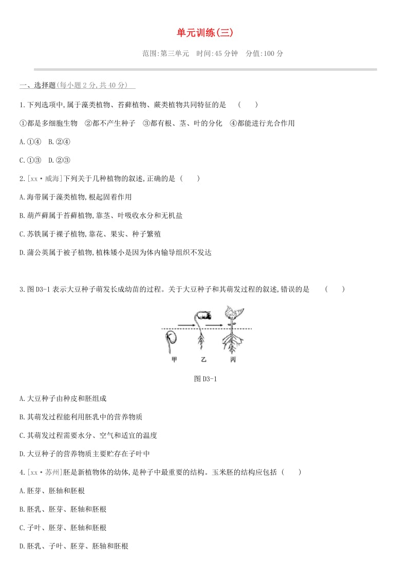 2019年中考生物 七上复习分册练习题3 新人教版.doc_第1页